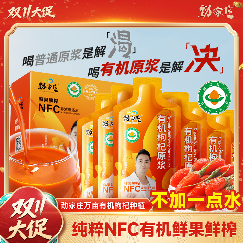 劲家庄有机枸杞原浆NFC鲜果鲜榨