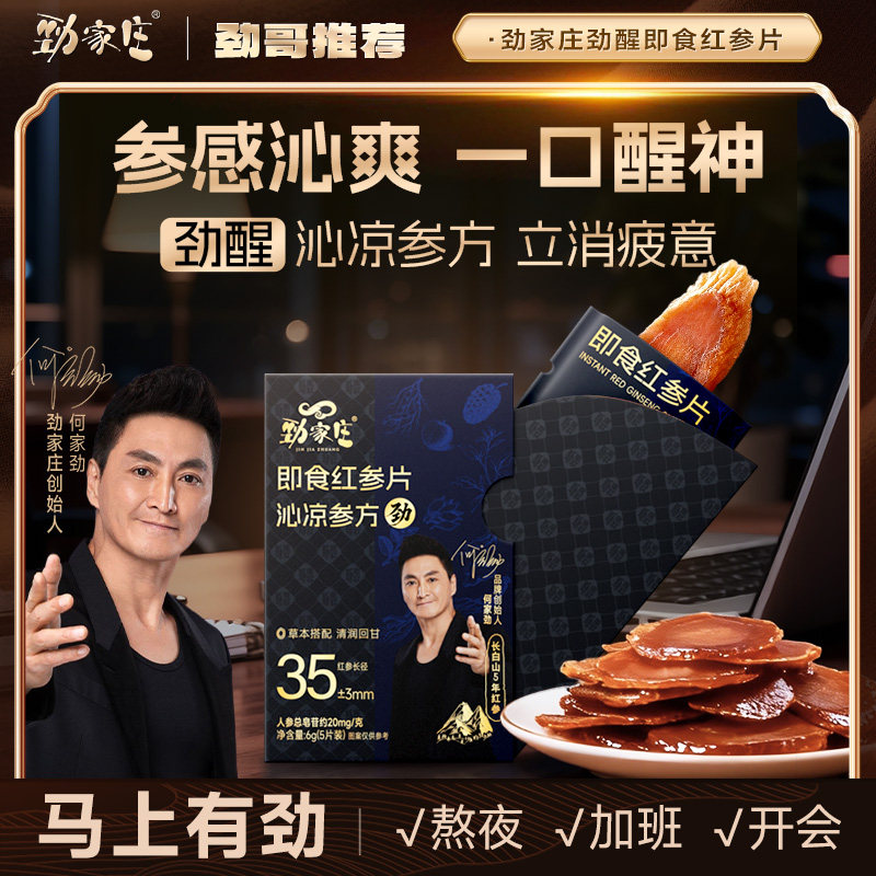 劲家庄即食五年红参片