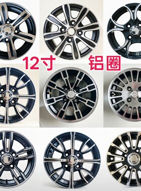 135/145/70R12铝圈轮毂钢圈12寸13寸低速老年代步车铝合金轮毂