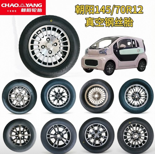 145/70R12韵蕾五羊盛昊东威大江真空钢丝胎铝合金轮毂不超60迈