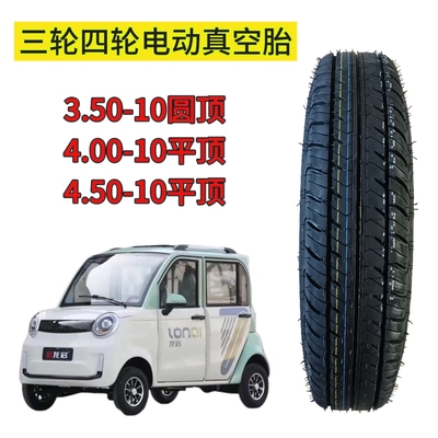 3.50-10/4.00-10/4.50-10/5.00-10耐磨电动蓬车三轮车轮胎轮毂
