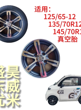 125/65-12真空胎优米东威盛昊三轮车四轮车专用轮胎轮毂