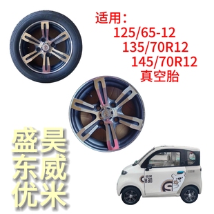 125/65-12真空胎优米东威盛昊三轮车四轮车专用轮胎轮毂