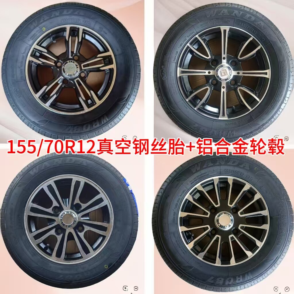 盛昊155/70R12真空胎铝合金轮毂五羊海宝名爵雷迈韵蕾新能源电轿