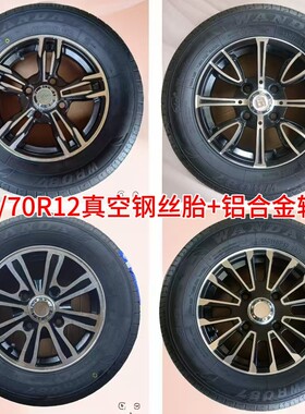 盛昊155/70R12真空胎铝合金轮毂五羊海宝名爵雷迈韵蕾新能源电轿