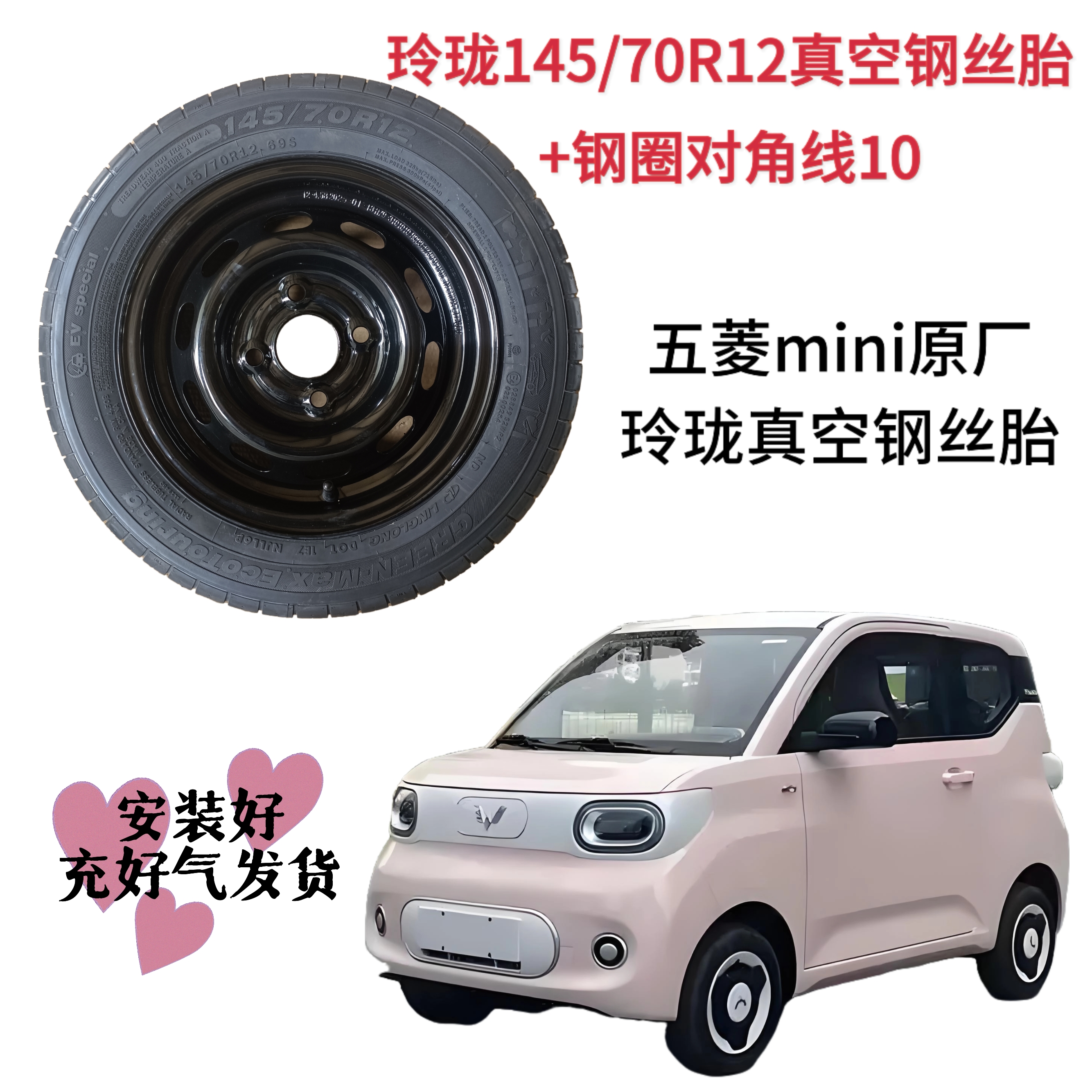 145/70R12真空钢丝胎防滑胎雪地胎五菱宏光马卡龙备胎钢圈