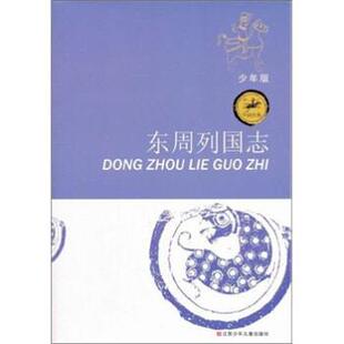 【正版书籍】 东周列国志-少年版 陈泳超,郭平 著 江苏少年儿童出