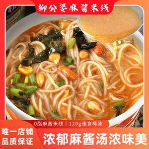 柳公婆麻酱米线冲泡夜宵方便面肥汁鸡汤米线速食米粉宿舍即食桶装