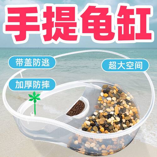 宠漫奇塑料手提带晒台乌龟缸