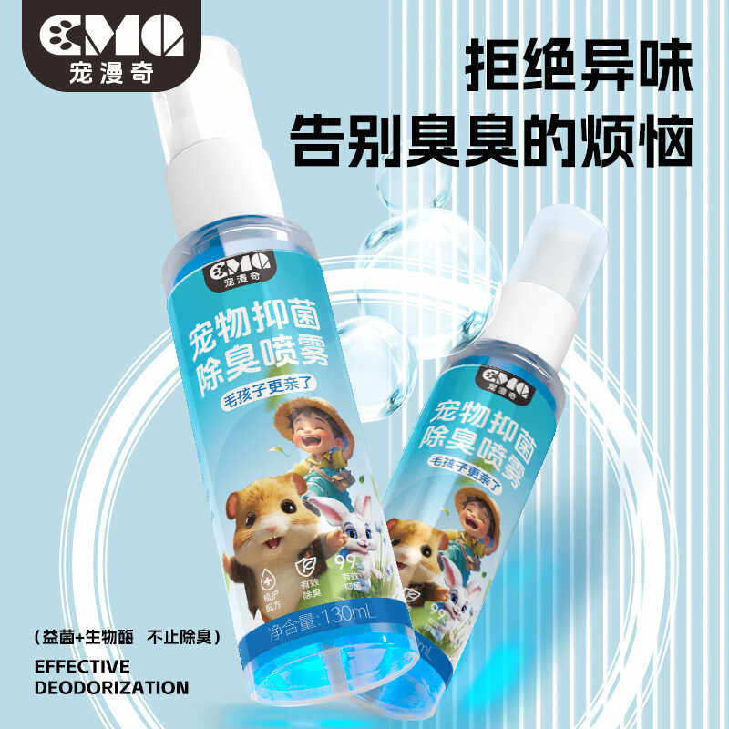 仓鼠除臭抑菌喷雾金丝熊兔子荷兰除味剂