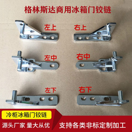 广东星星冰箱门铰链格林斯门合页