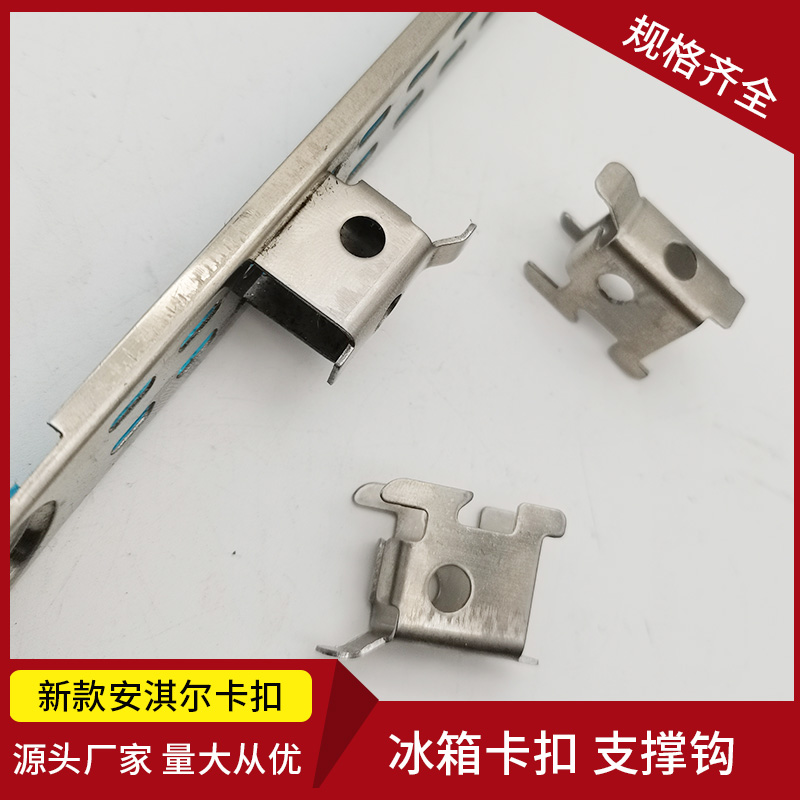 安淇尔卡扣层架扣挂钩不锈钢支撑饮料柜冷柜冰柜冰箱层架扣子配件