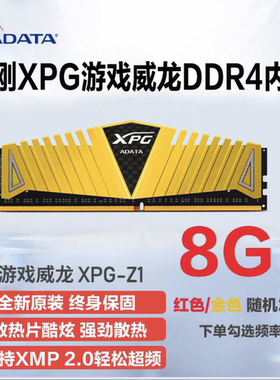 威刚XPGZ1 DDR4 3200 3600 8G 16GXPG游戏威龙台式内存条金色白色