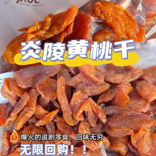 湖南特产炎陵红心黄桃干手工晒干原味干果果脯蜜饯小零食无添加