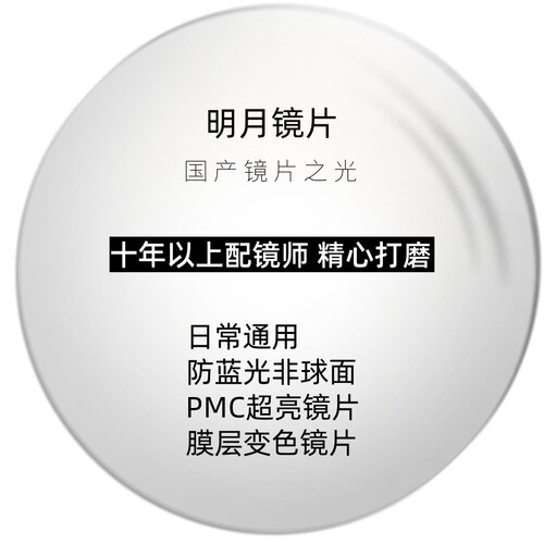 国产品牌镜片天花板3折PMC
