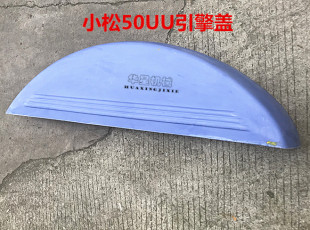 后盖尾盖 引擎盖 邮费到付优质 75UU发动机盖 挖掘机配件小松PC50