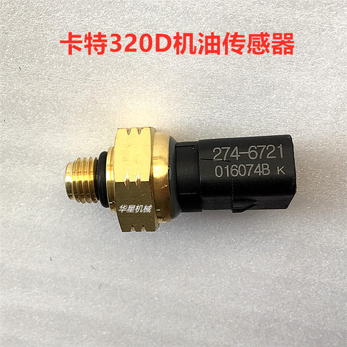 卡特CAT320D 323D/D2机油压力传感器 C6.4发动机 挖掘机配件 优质