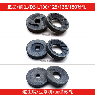 道生DS-LZ100/125/150豆浆机砂轮 磨浆机砂轮片型砂轮配件