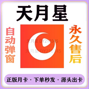 天月星卡密软件带货抖快手视频号直播间回复伴侣小雨滴小不点同款