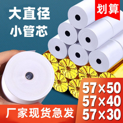 57x50收银纸热敏纸小票餐厅外卖