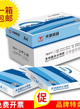 天章a4纸70克80g打印纸复印白纸