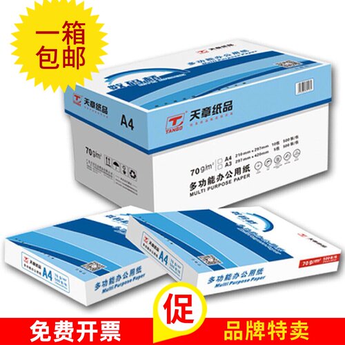 天章a4纸70克80g打印纸复印白纸