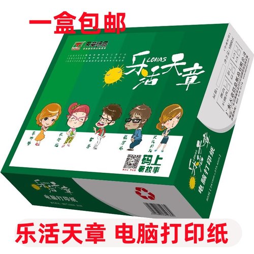 三等分乐活天章发货单二等打印纸