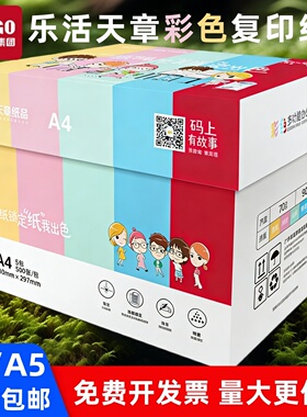 乐活天章彩色A4打印纸粉红色80g70克浅蓝浅黄a5彩色浅绿大红500张