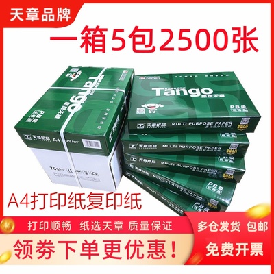 新绿天章a4打印纸70g80克复印纸