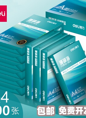 得力珊瑚海a4纸打印复印纸70g 80克A45包 500页白纸 8包整箱 包邮