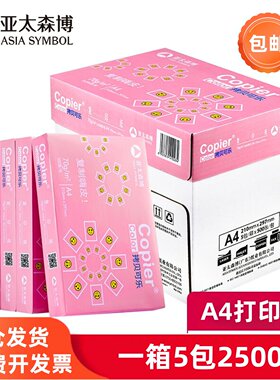亚太森博拷贝可乐a4打印纸70复印