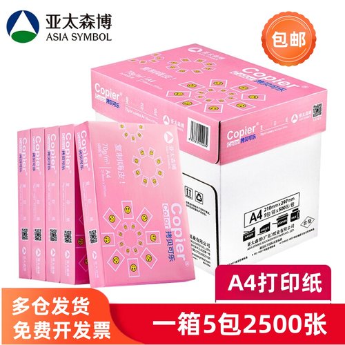 亚太森博拷贝可乐a4打印纸70复印