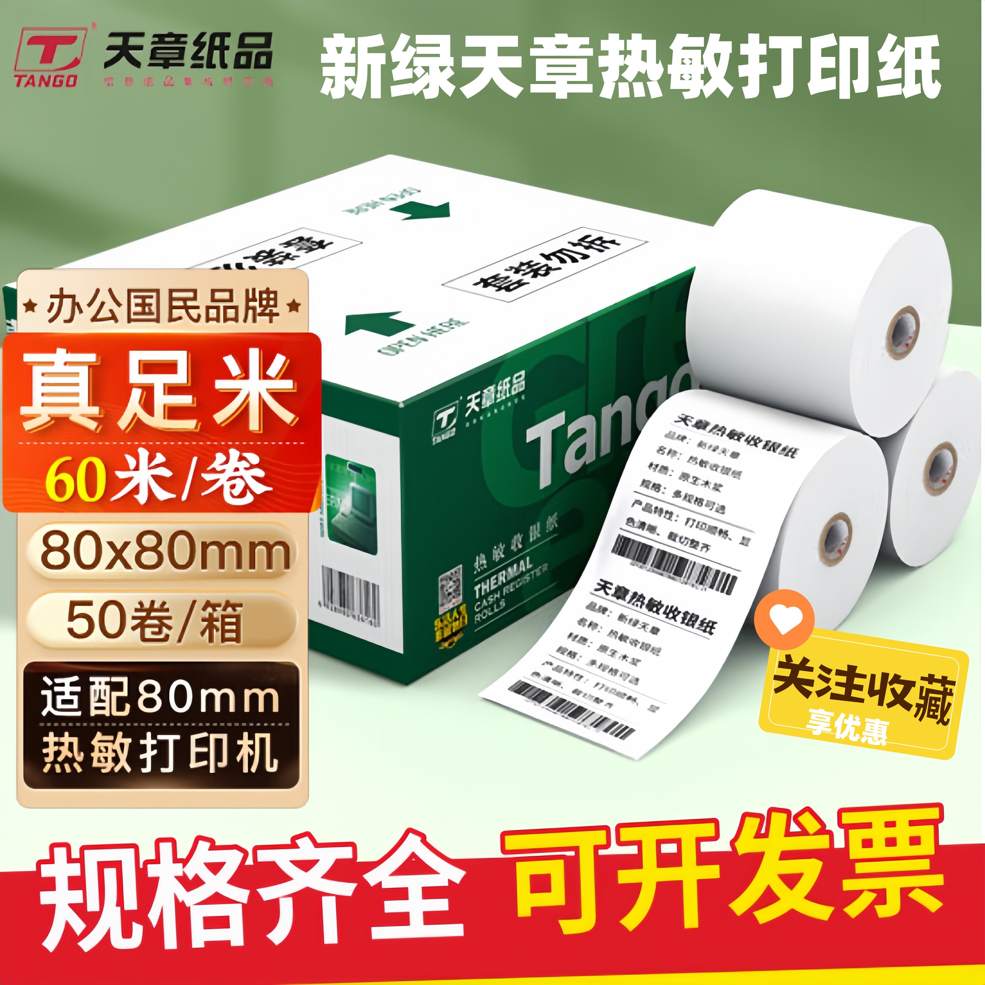 新绿天章热敏打印纸80*80收银纸图片