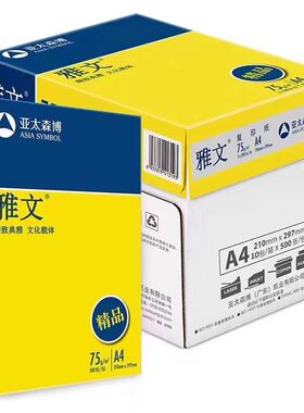 雅文75克A4纸加厚复印纸不卡纸