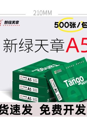 新绿天章a5打印纸处方凭证500张