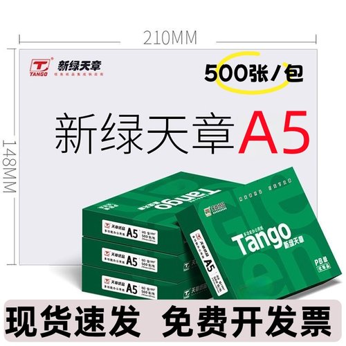 新绿天章a5打印纸处方凭证500张