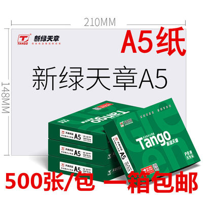 新绿天章A5打印复印纸70克 80克天章a5纸乐活500张10包凭证纸包邮