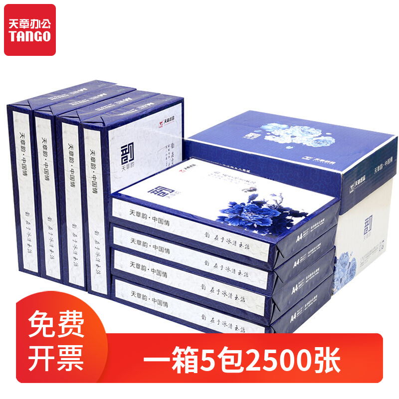 A4纸天章韵双面复印70克80g整箱