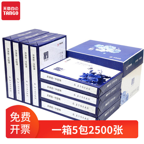 A4纸天章韵双面复印70克80g整箱