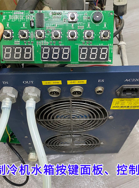 全新uv固化灯压缩机控制板制冷机水箱按键面板迈创万丽达uv灯按键