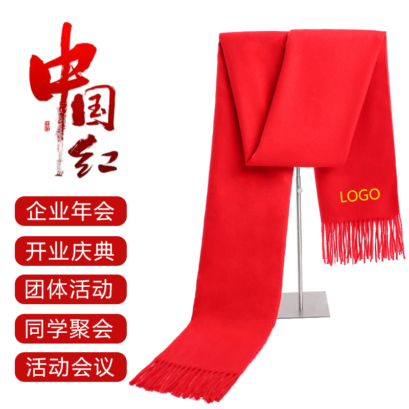 中国红围巾定制公司年会开业活动庆典宗亲聚会大红色围脖印字logo