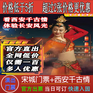 西安千古情贵宾尊宾演出宋城门票驼铃传奇秀陕西旅游长恨歌门票