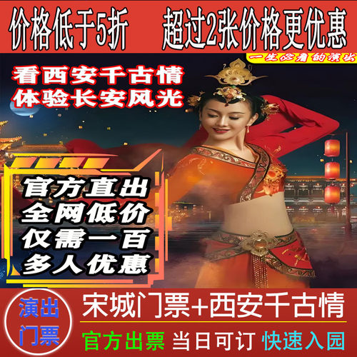 西安千古情贵宾尊宾演出宋城门票驼铃传奇秀陕西旅游长恨歌门票