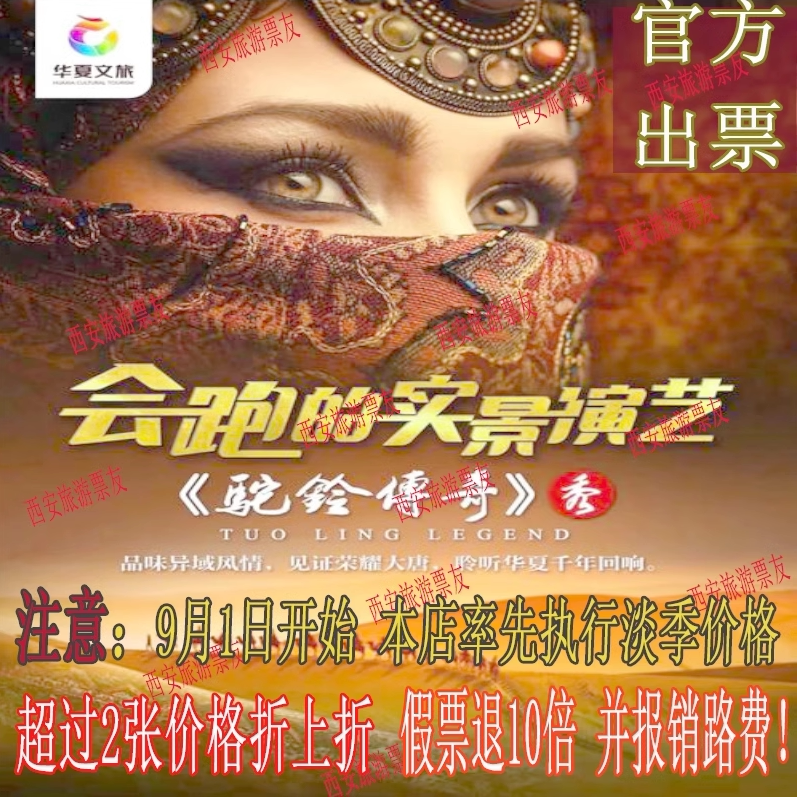 西安驼铃传奇门票演出票驼铃传奇动漫快闪/见面会