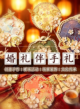 DIY婚礼伴手礼迷你中式秀禾扇子古风高级出嫁婚礼晨袍拍照道具