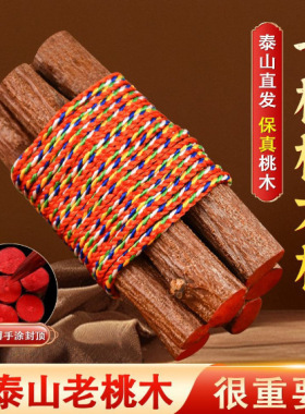 桃树枝7cm桃木段肥城桃树东南桃木树枝原木桃枝桃树桃枝祈福摆件