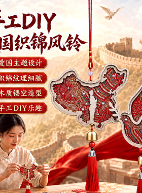 国庆织锦珍珠风铃手工diy材料铃铛挂件红色爱国主题礼品团建活动