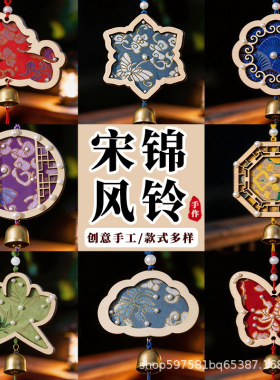 国风手工diy宋锦风铃材料包铃铛挂饰亲子社区团建沙龙亲子活动