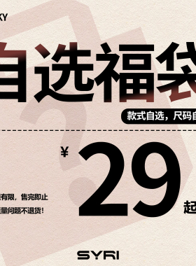 SYRI 夏季福袋【上衣】自选款式/售完即止