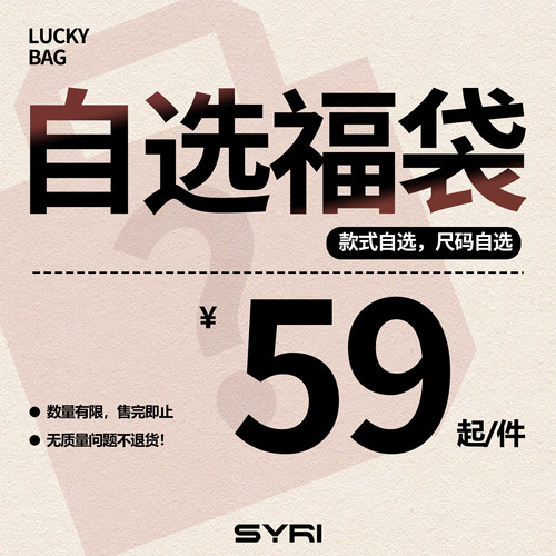 SYRI 反季福袋【外套】自选款式/售完即止